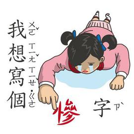 小學課本的逆襲